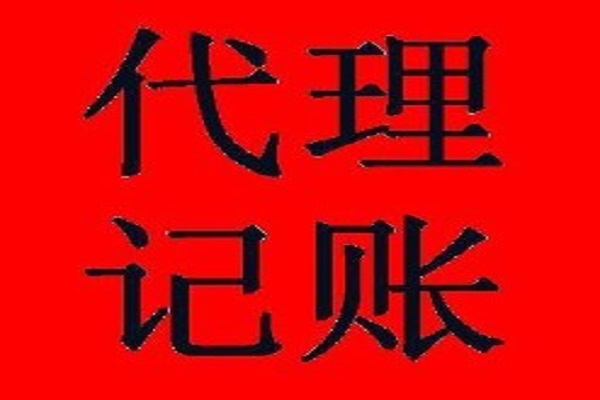 長(zhǎng)沙代賬