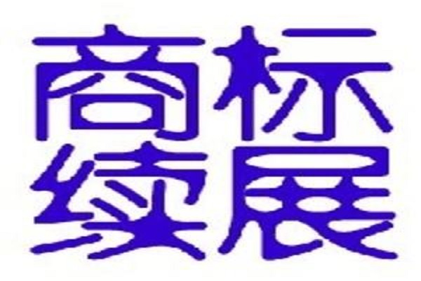 該圖主要表達(dá)的是長(zhǎng)沙續(xù)展商標(biāo)這一主題