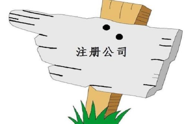 該圖主要表達(dá)是長沙注冊(cè)公司這一主題