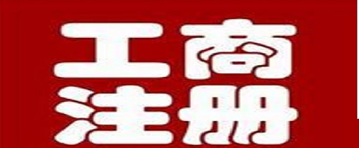 該圖表達(dá)的是長沙工商注冊這一主題