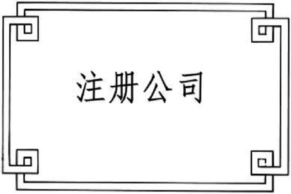 該圖表達(dá)的是長(zhǎng)沙注冊(cè)公司這一主題