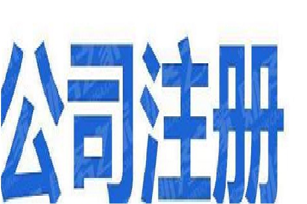 該圖表達(dá)的是長(zhǎng)沙注冊(cè)公司這一主題