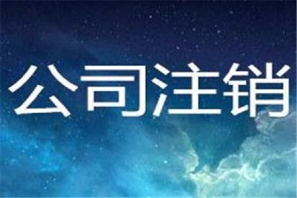 該主題表達(dá)的是長(zhǎng)沙小公司注銷這一主題