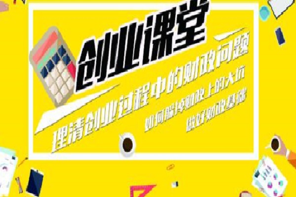 該圖表達(dá)的是長沙創(chuàng)業(yè)財(cái)稅問題可以通過課堂解決這一主題